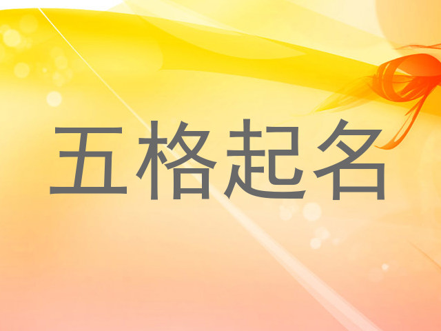 五格起名