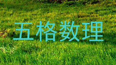 五格数理