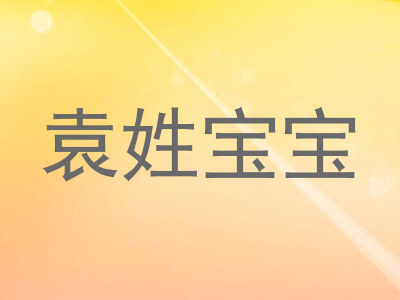 袁姓宝宝