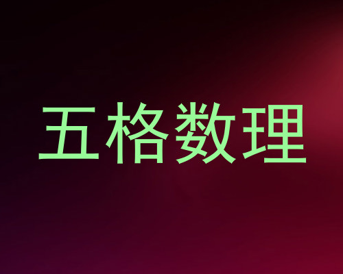 五格数理