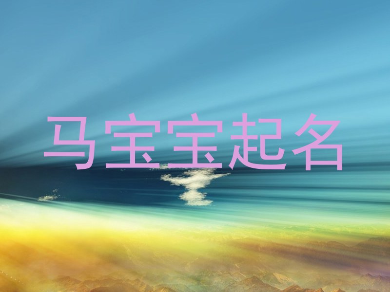 马宝宝起名