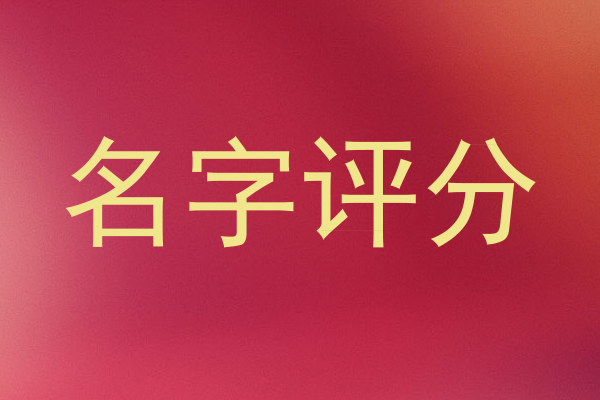名字评分