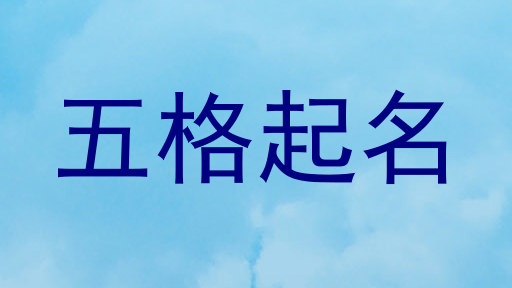 五格起名