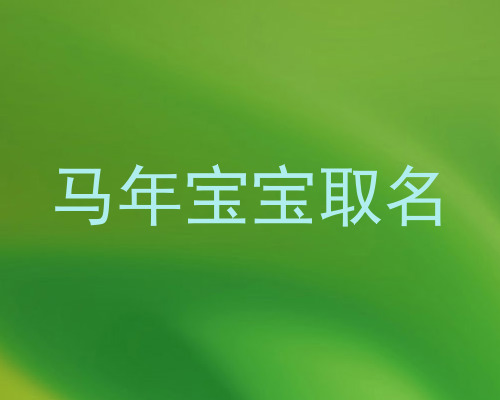 马年宝宝取名