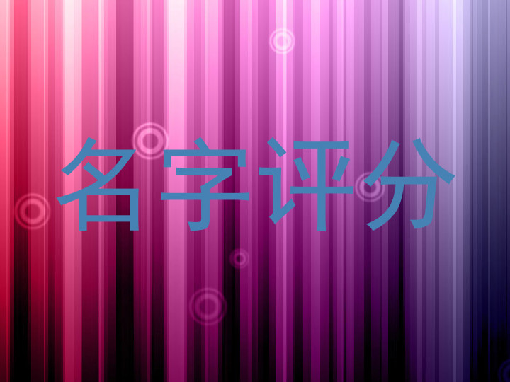 名字评分