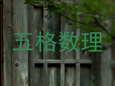 五格数理