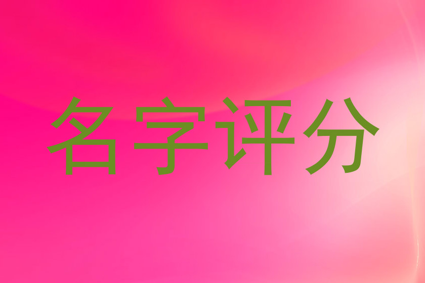 名字评分