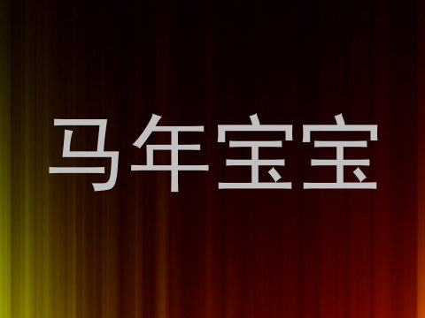 马年宝宝
