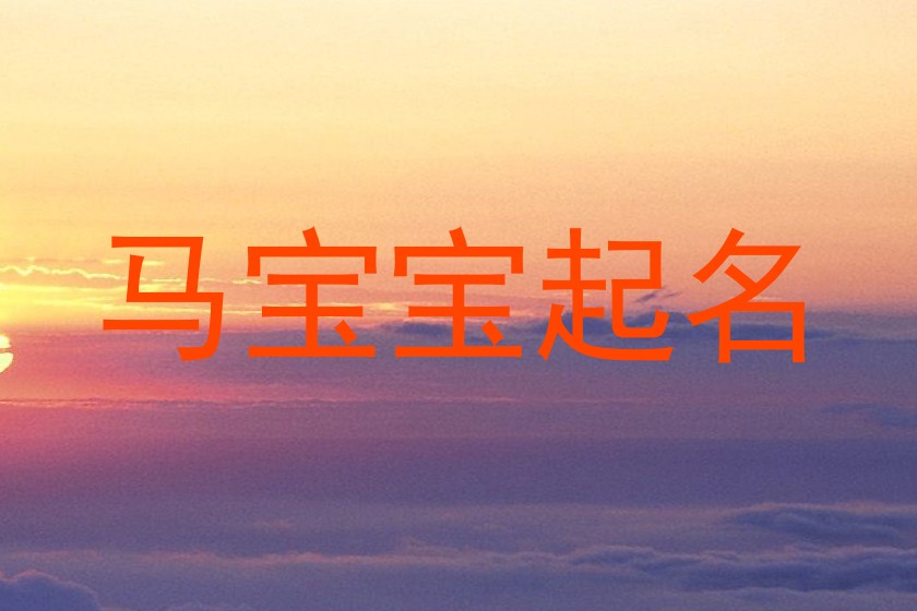 马宝宝起名