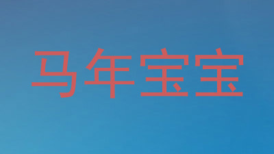 马年宝宝