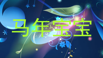马年宝宝