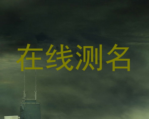 在线测名