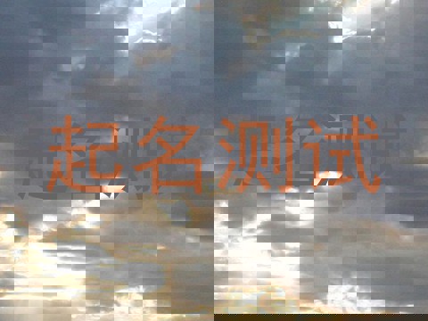 起名测试