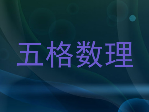 五格数理