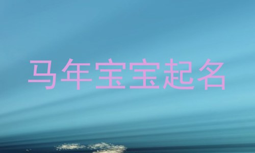 马年宝宝起名