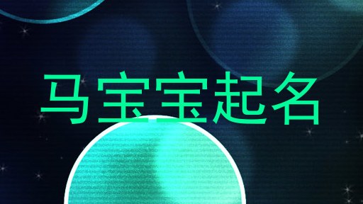 马宝宝起名