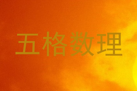 五格数理