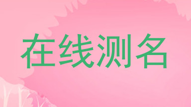 在线测名