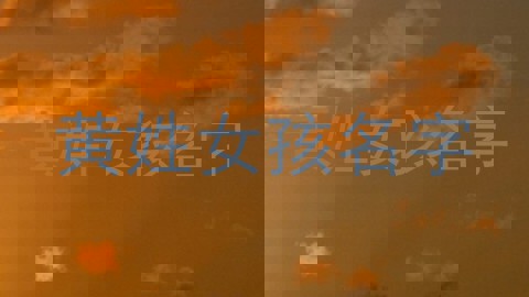 黄姓女孩名字