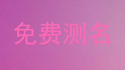 免费测名