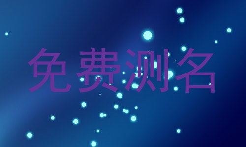 免费测名
