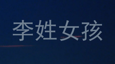 李姓女孩