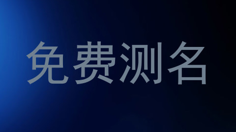 免费测名