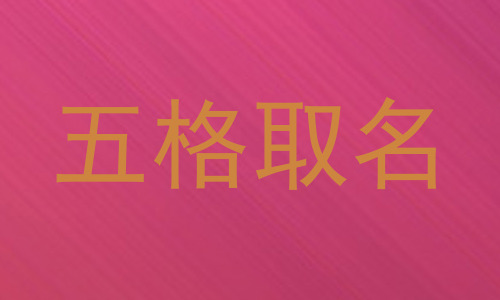 五格取名