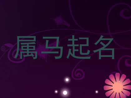 属马起名