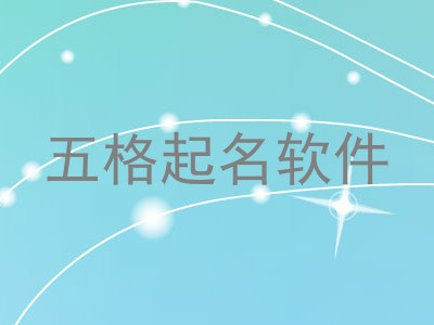 五格起名软件