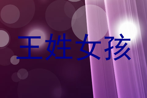 王姓女孩