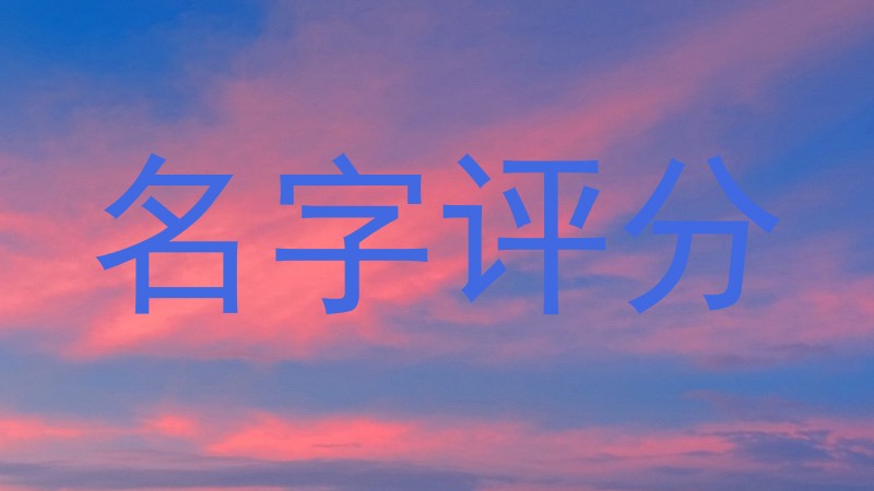 名字评分