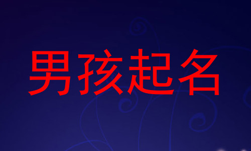 男孩起名