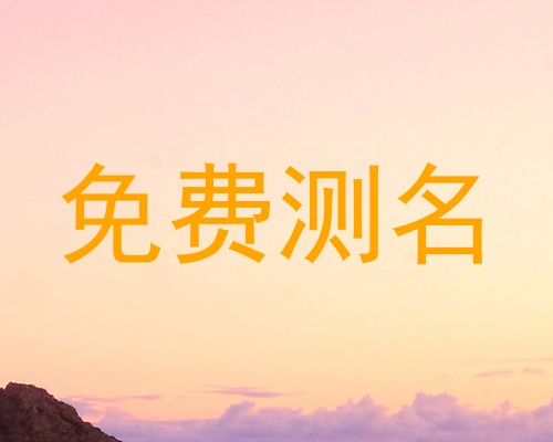 免费测名