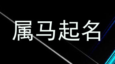 属马起名