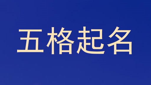 五格数理