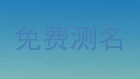 免费测名