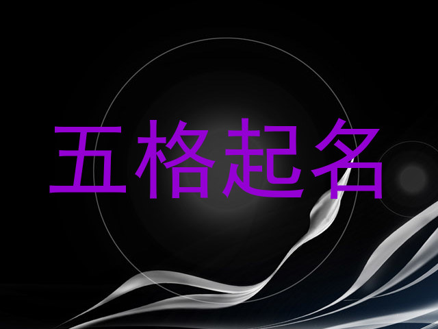 五格起名