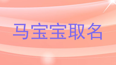 马宝宝取名