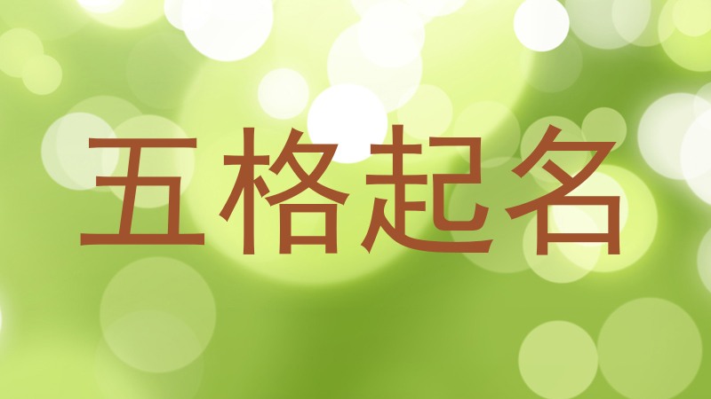 五格取名