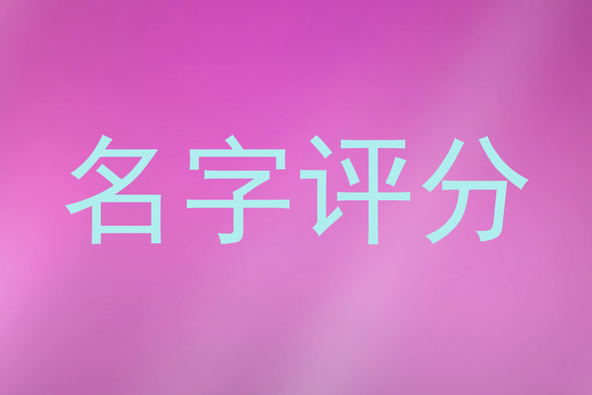 名字评分