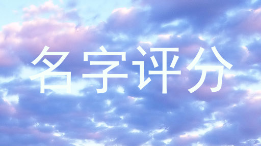 名字评分