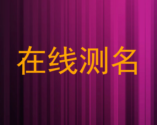 在线测名