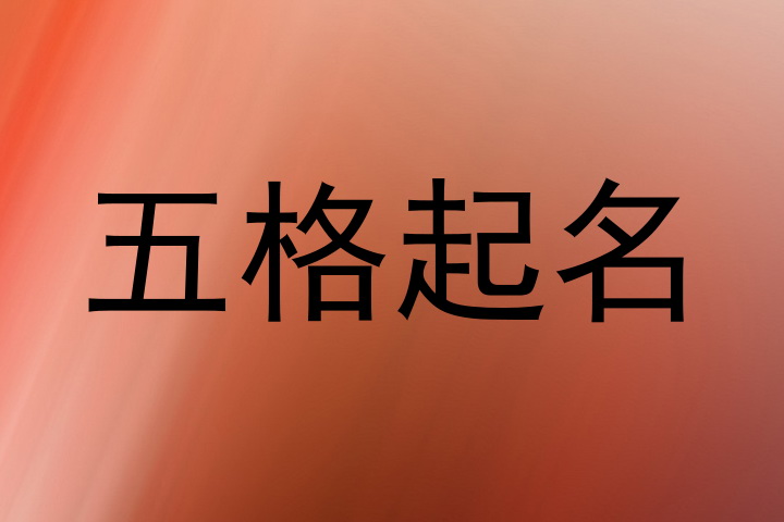 五格起名