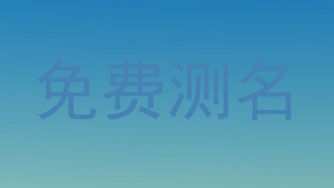 免费测名
