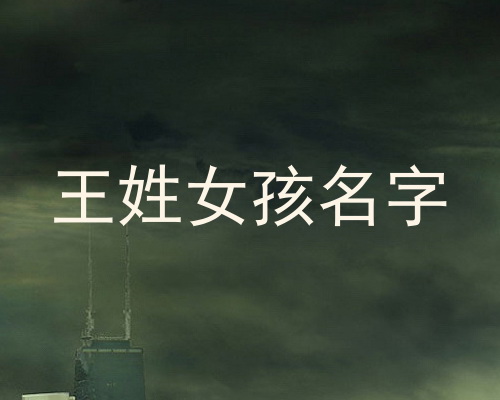 王姓女孩名字