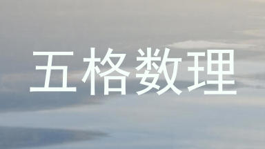 五格数理