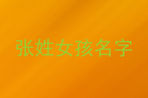 张姓女孩名字