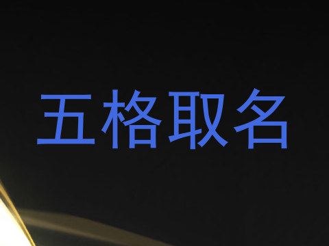 五格取名
