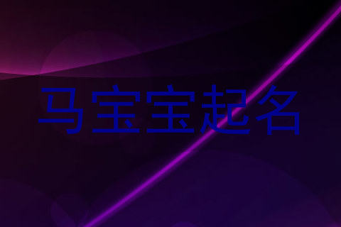 马宝宝起名